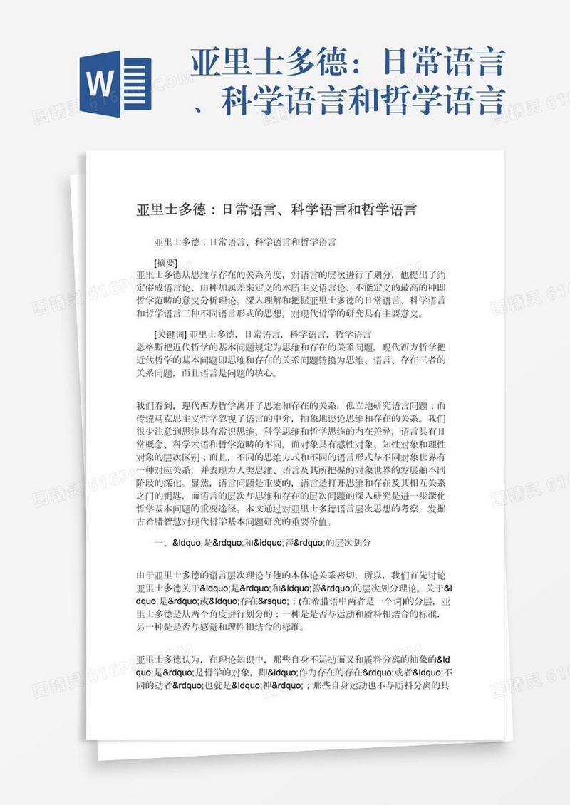 亚里士多德：日常语言、科学语言和哲学语言