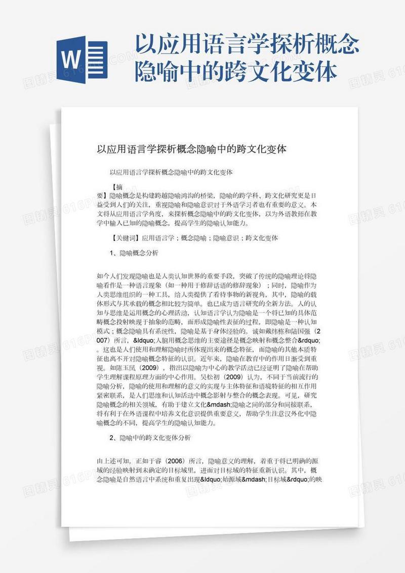 以应用语言学探析概念隐喻中的跨文化变体