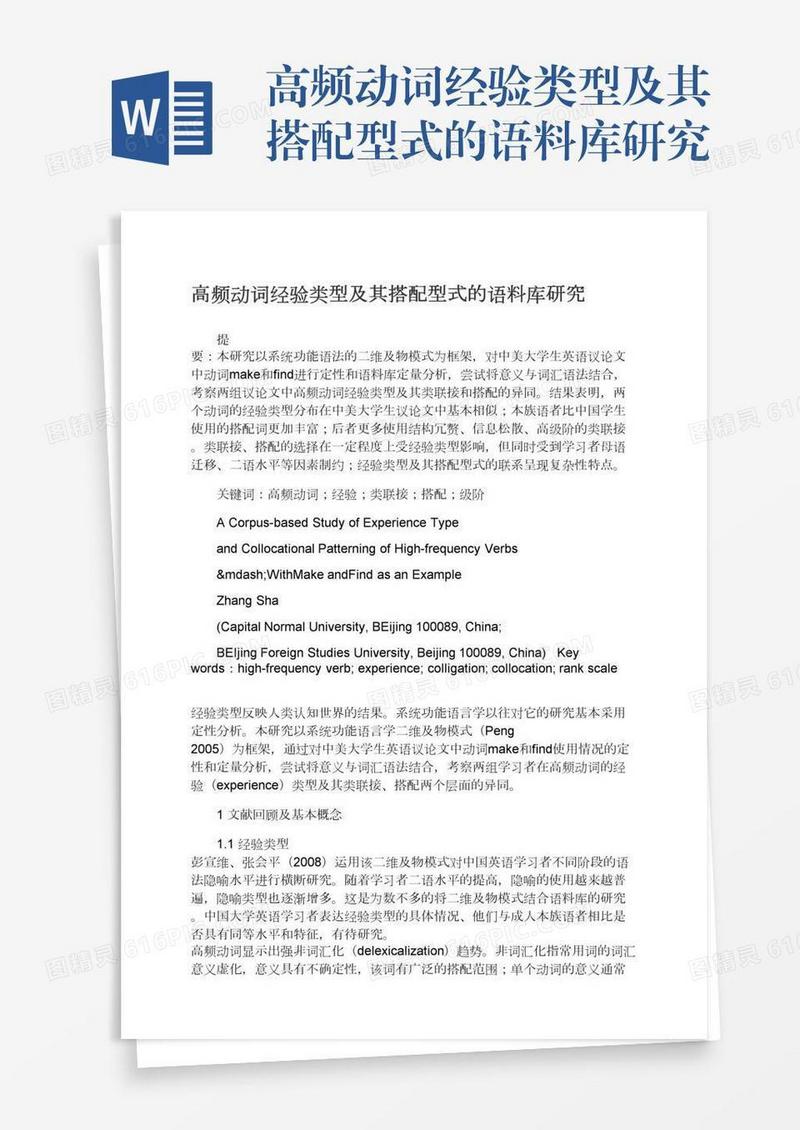 高频动词经验类型及其搭配型式的语料库研究