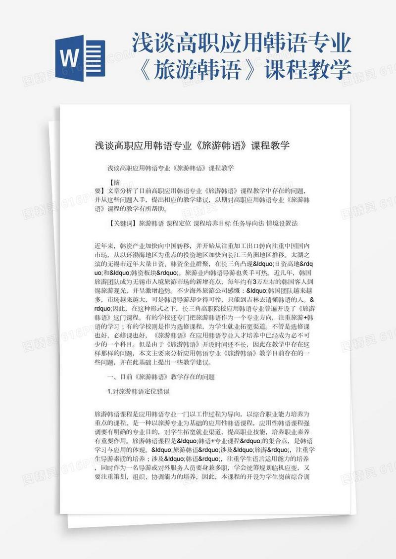 浅谈高职应用韩语专业《旅游韩语》课程教学