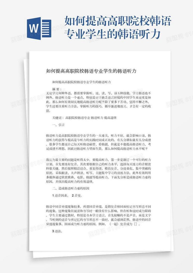 如何提高高职院校韩语专业学生的韩语听力