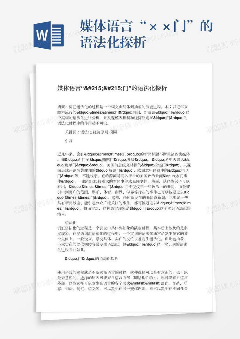 媒体语言“××门”的语法化探析