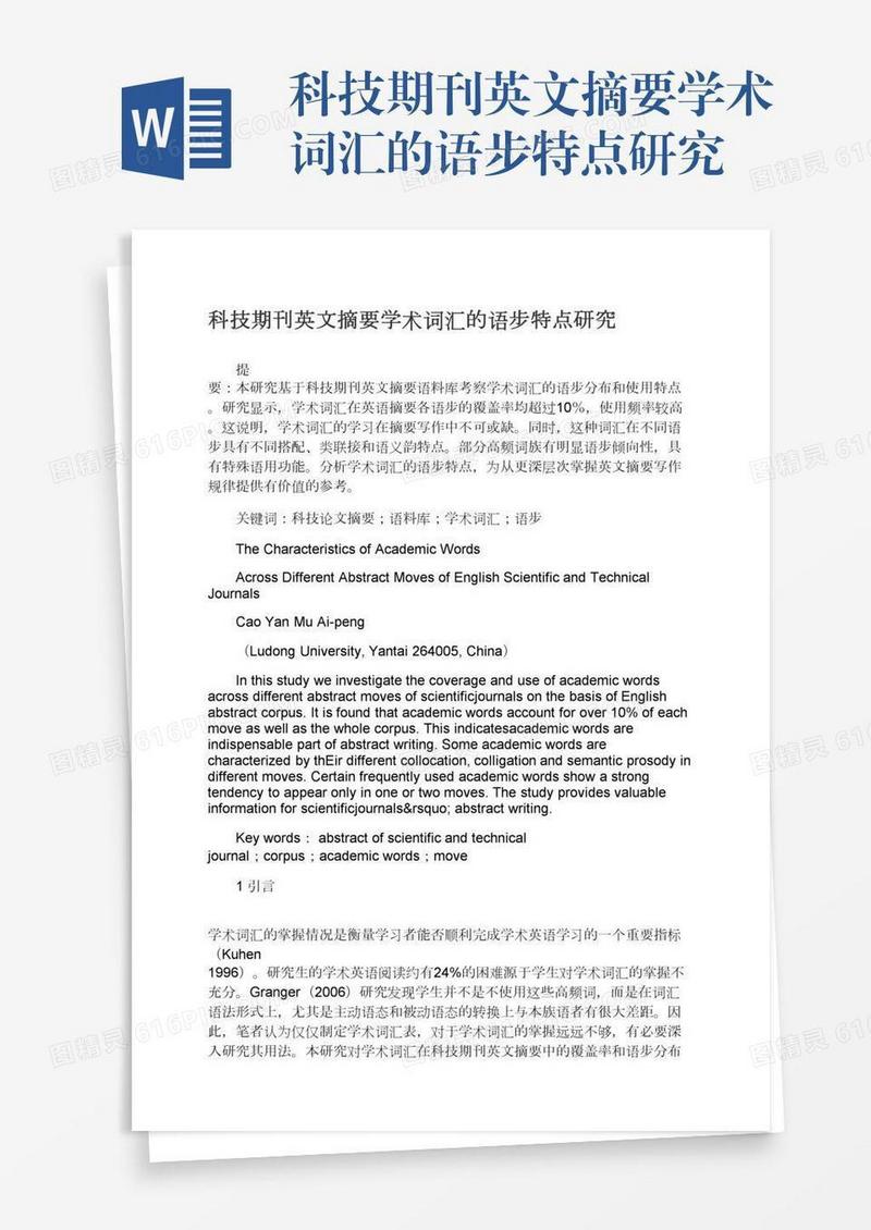 科技期刊英文摘要学术词汇的语步特点研究