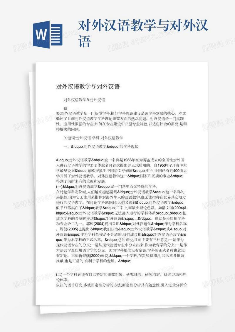 对外汉语教学与对外汉语