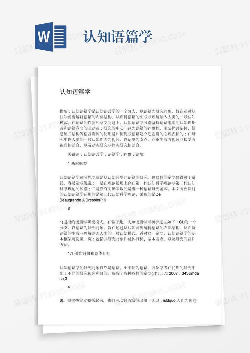 认知语篇学