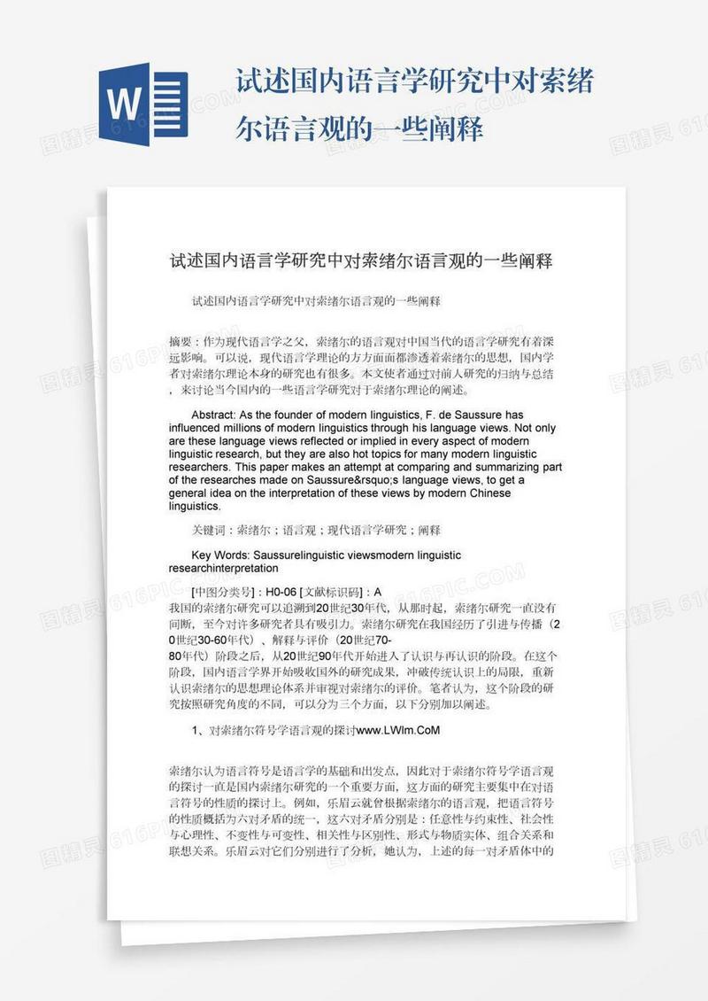 试述国内语言学研究中对索绪尔语言观的一些阐释