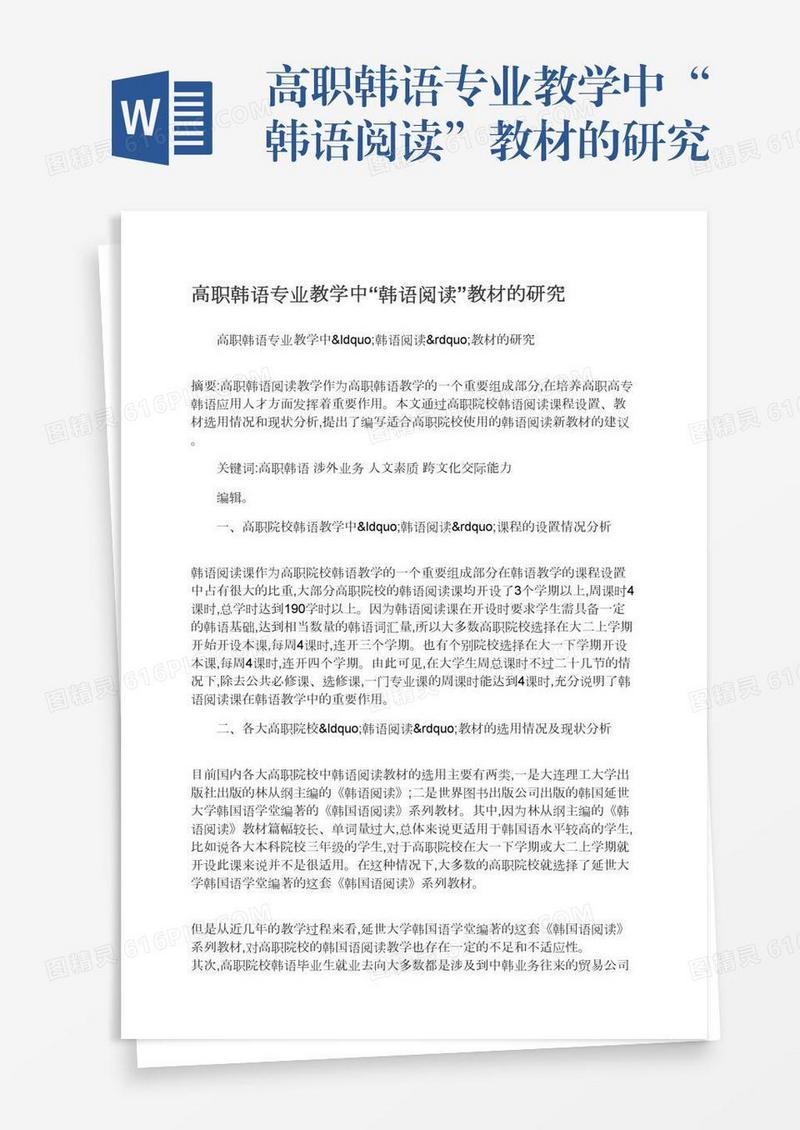 高职韩语专业教学中“韩语阅读”教材的研究