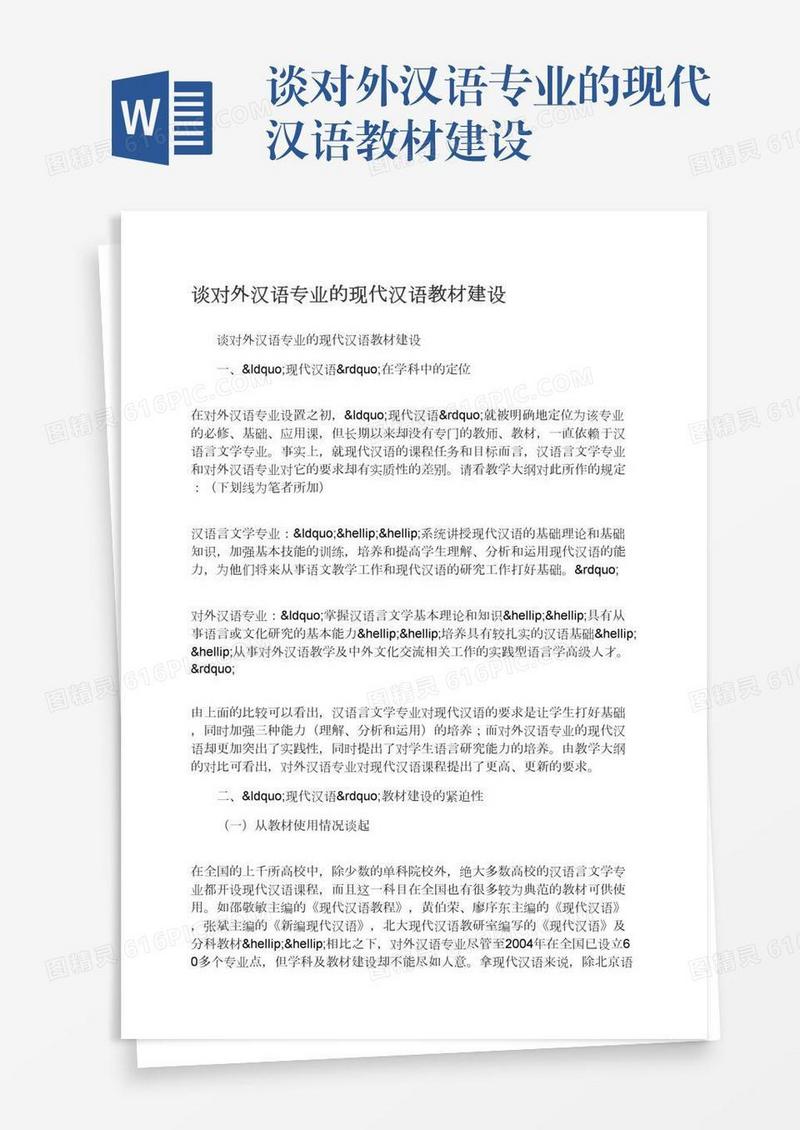 谈对外汉语专业的现代汉语教材建设