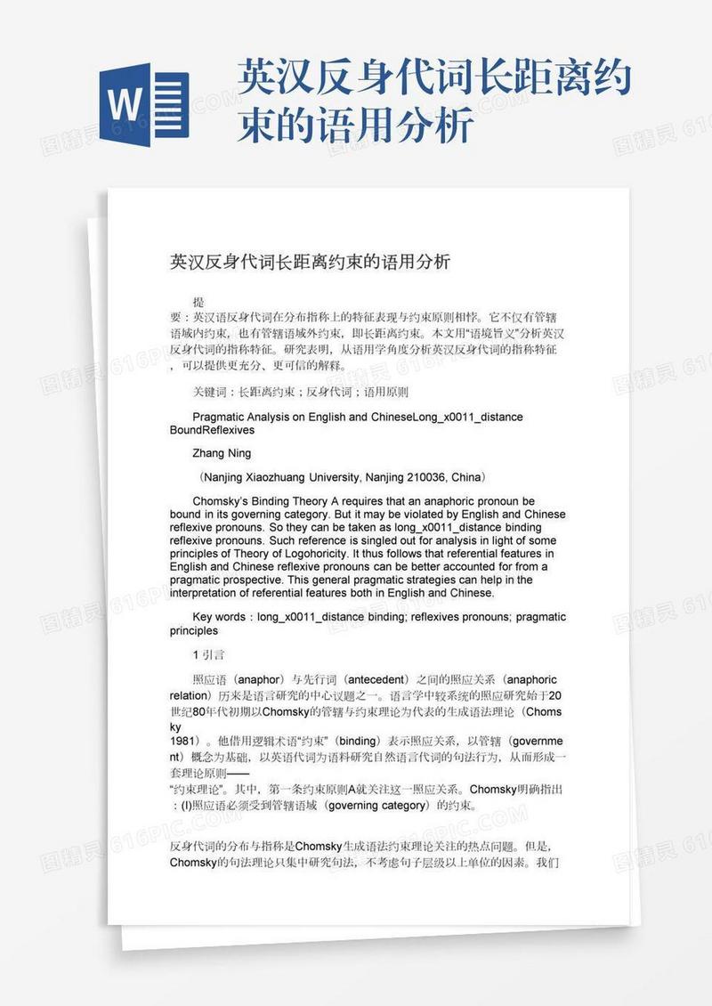 英汉反身代词长距离约束的语用分析