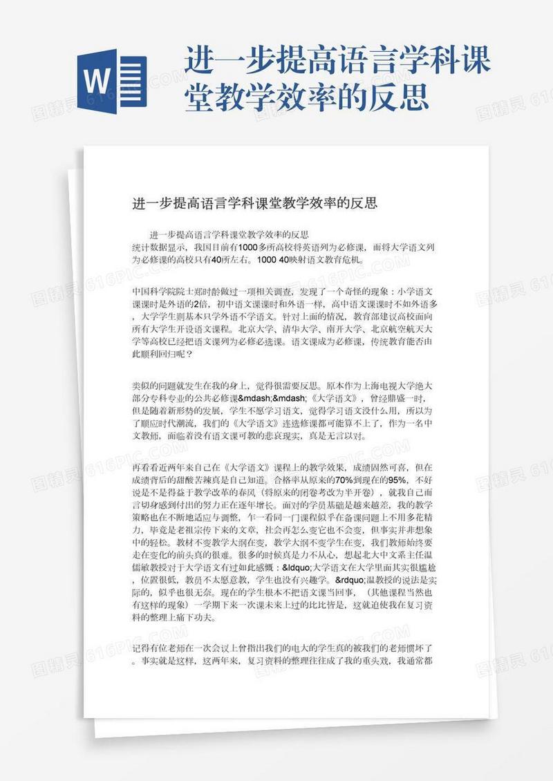进一步提高语言学科课堂教学效率的反思