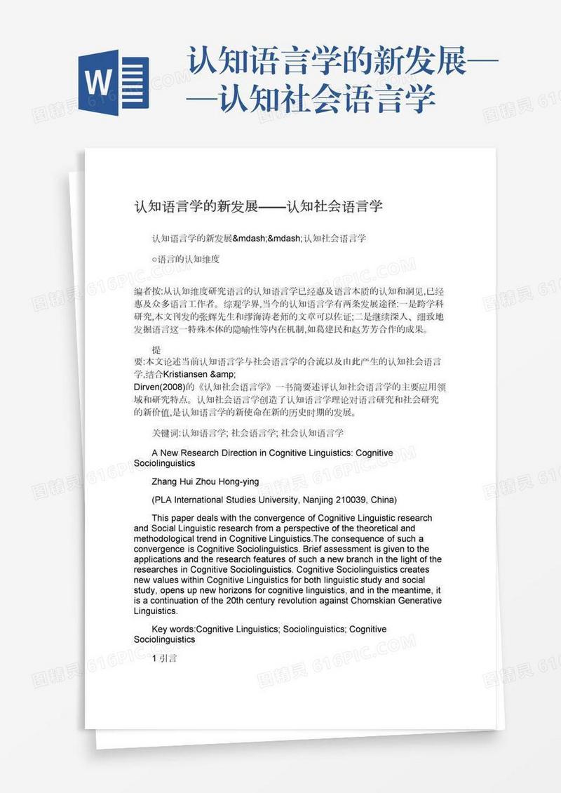 认知语言学的新发展——认知社会语言学