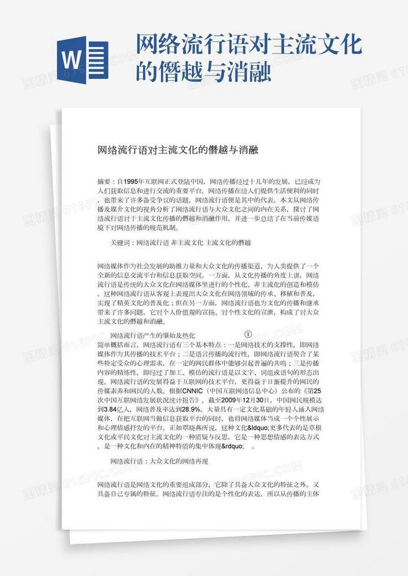 网络流行语对主流文化的僭越与消融