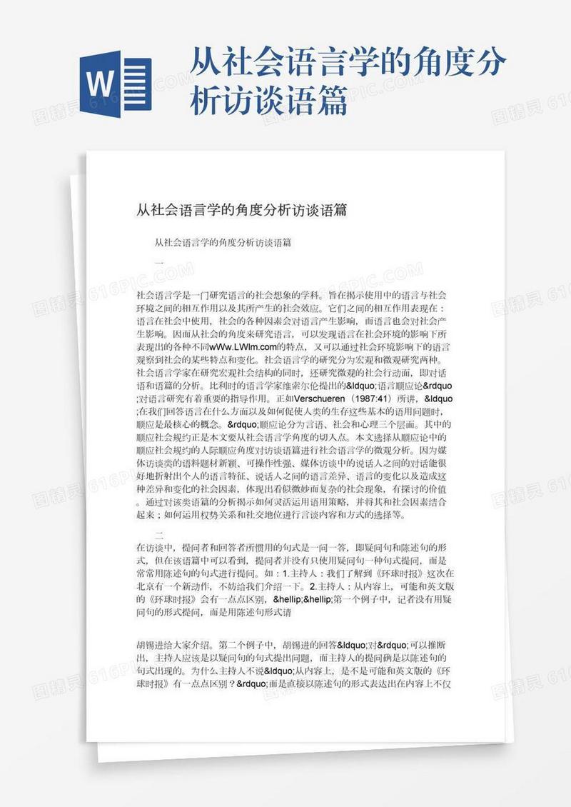 从社会语言学的角度分析访谈语篇