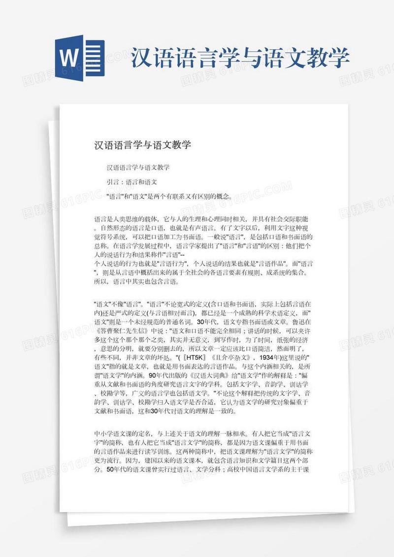 汉语语言学与语文教学
