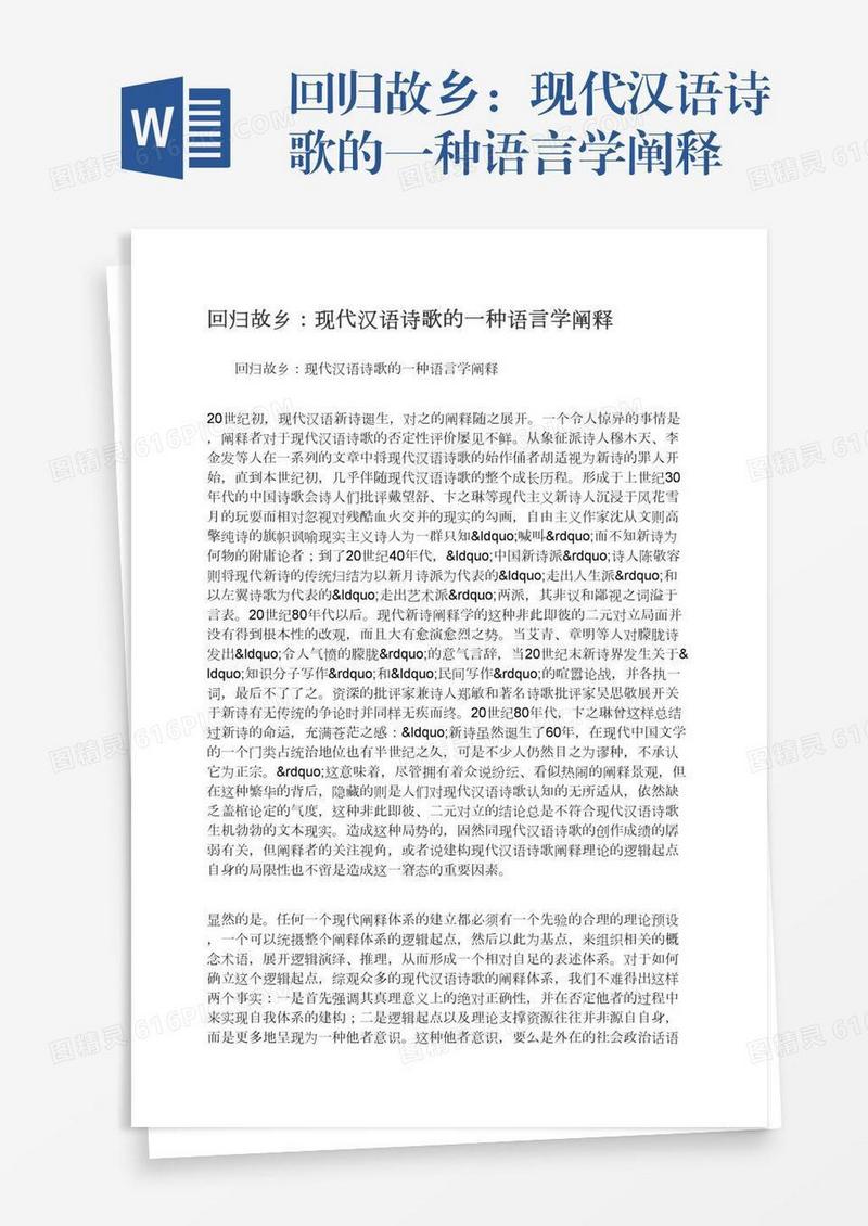 回归故乡：现代汉语诗歌的一种语言学阐释