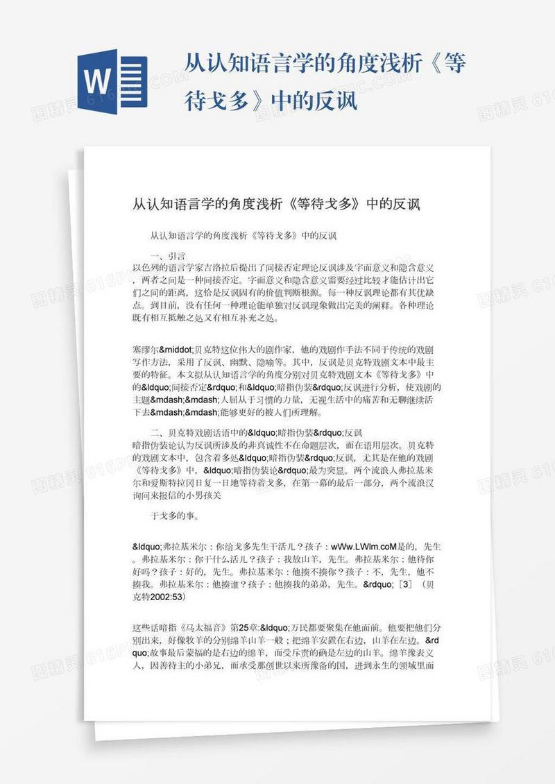 从认知语言学的角度浅析《等待戈多》中的反讽