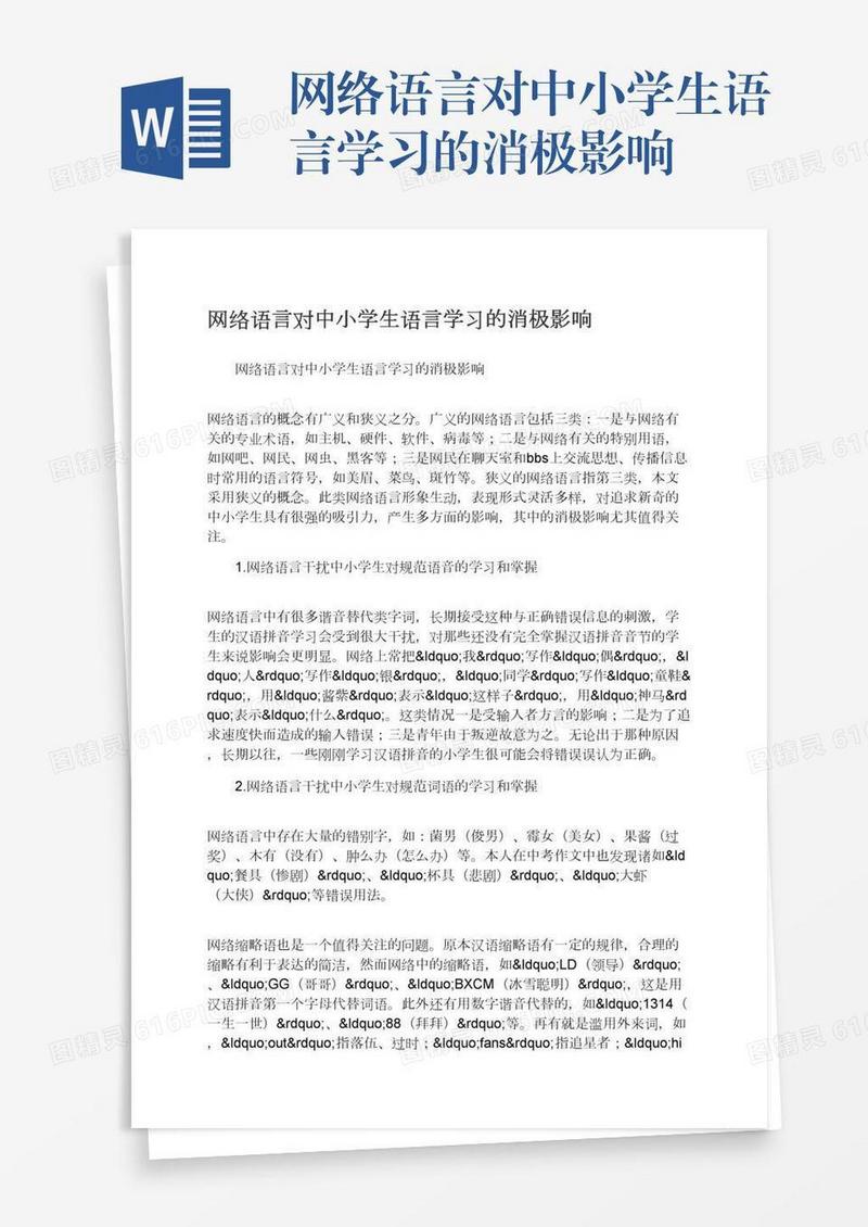 网络语言对中小学生语言学习的消极影响
