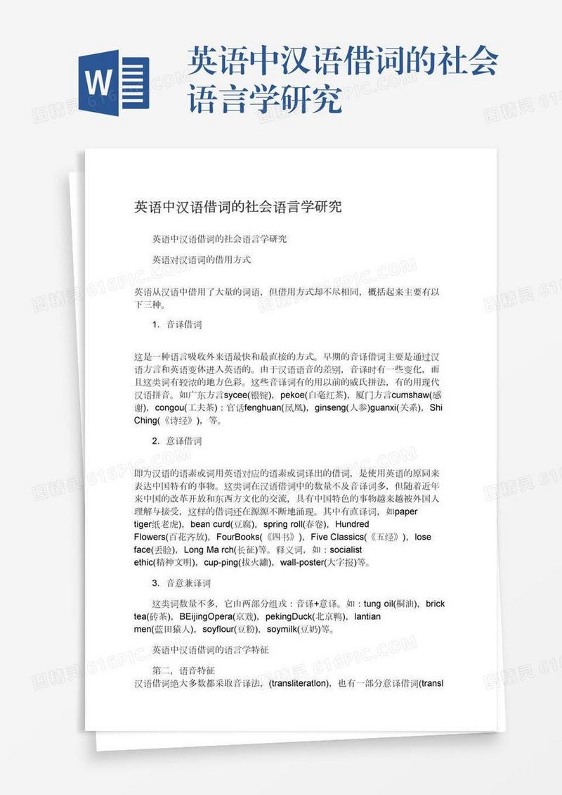 英语中汉语借词的社会语言学研究