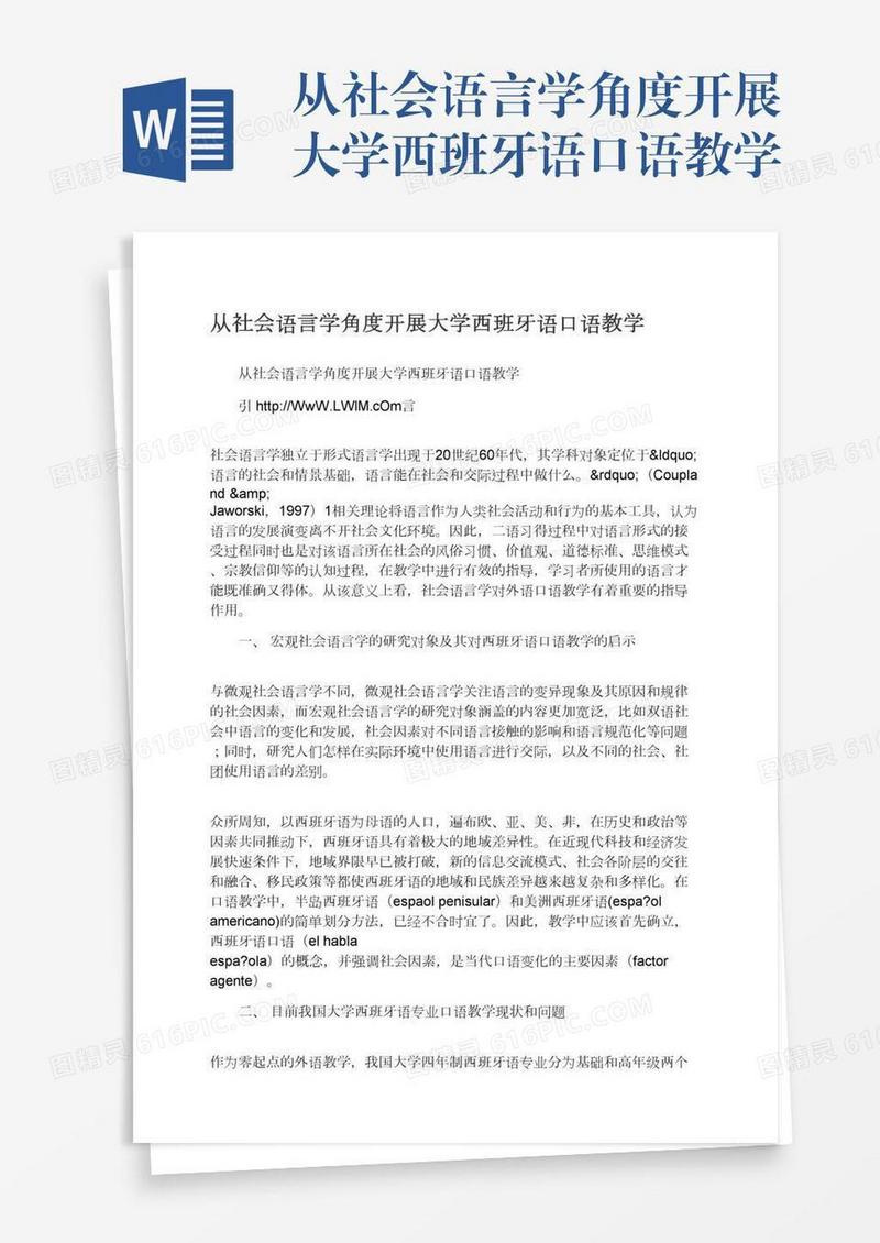 从社会语言学角度开展大学西班牙语口语教学