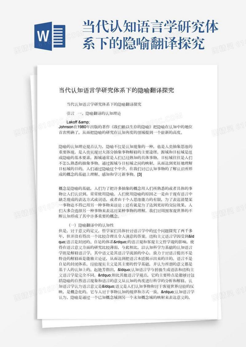 当代认知语言学研究体系下的隐喻翻译探究