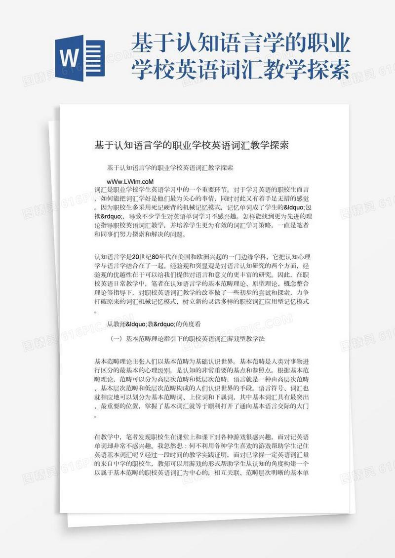 基于认知语言学的职业学校英语词汇教学探索