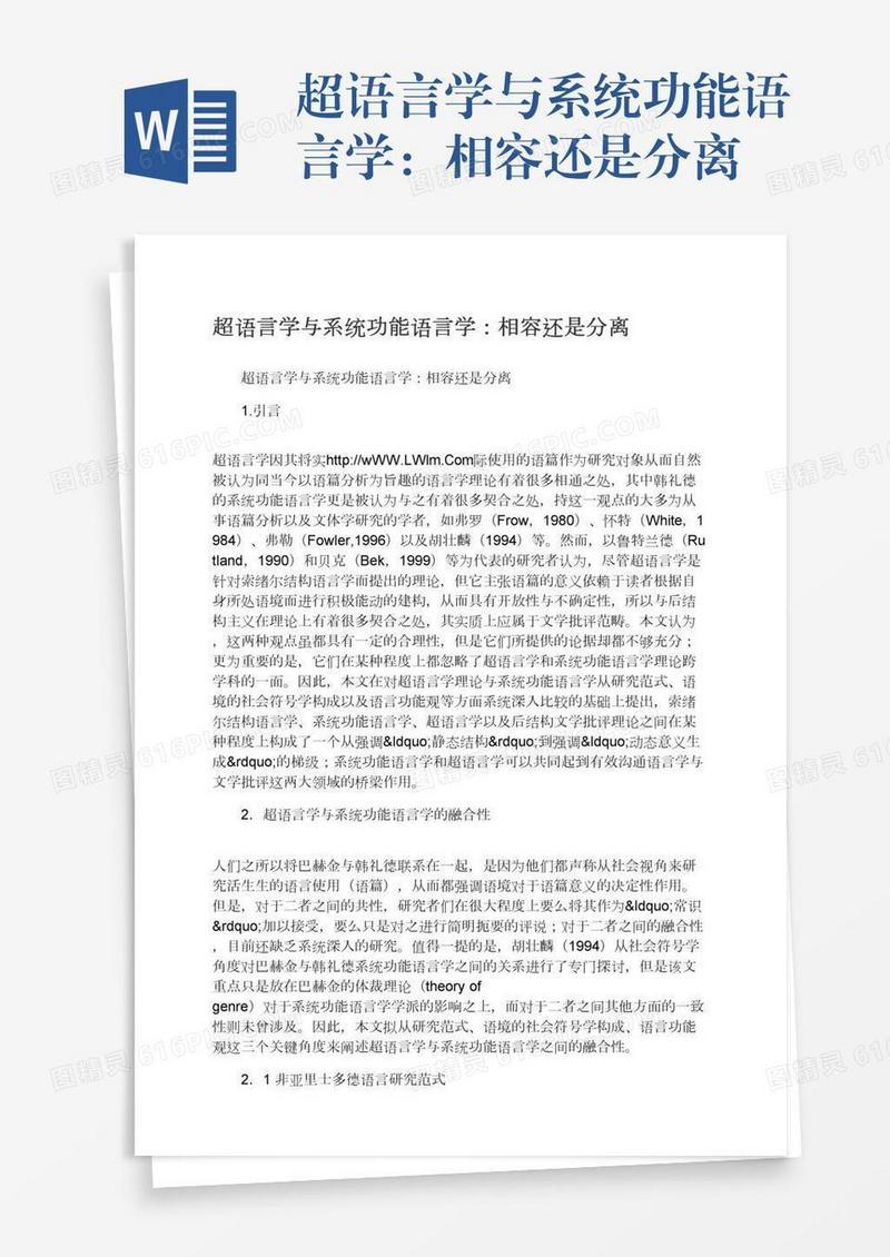 超语言学与系统功能语言学：相容还是分离