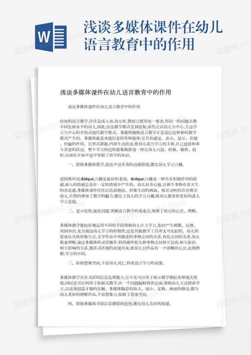 浅谈多媒体课件在幼儿语言教育中的作用
