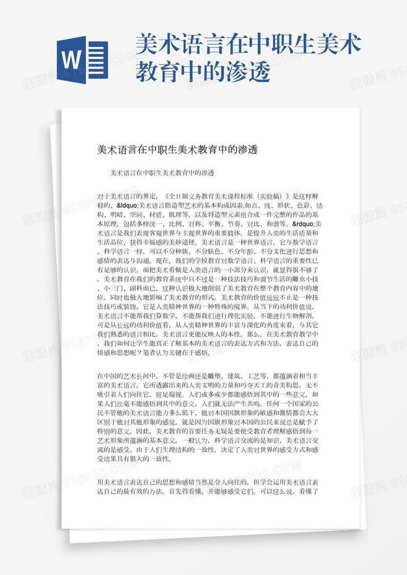 美术语言在中职生美术教育中的渗透
