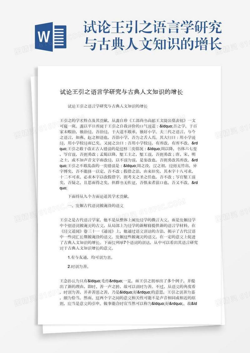 试论王引之语言学研究与古典人文知识的增长
