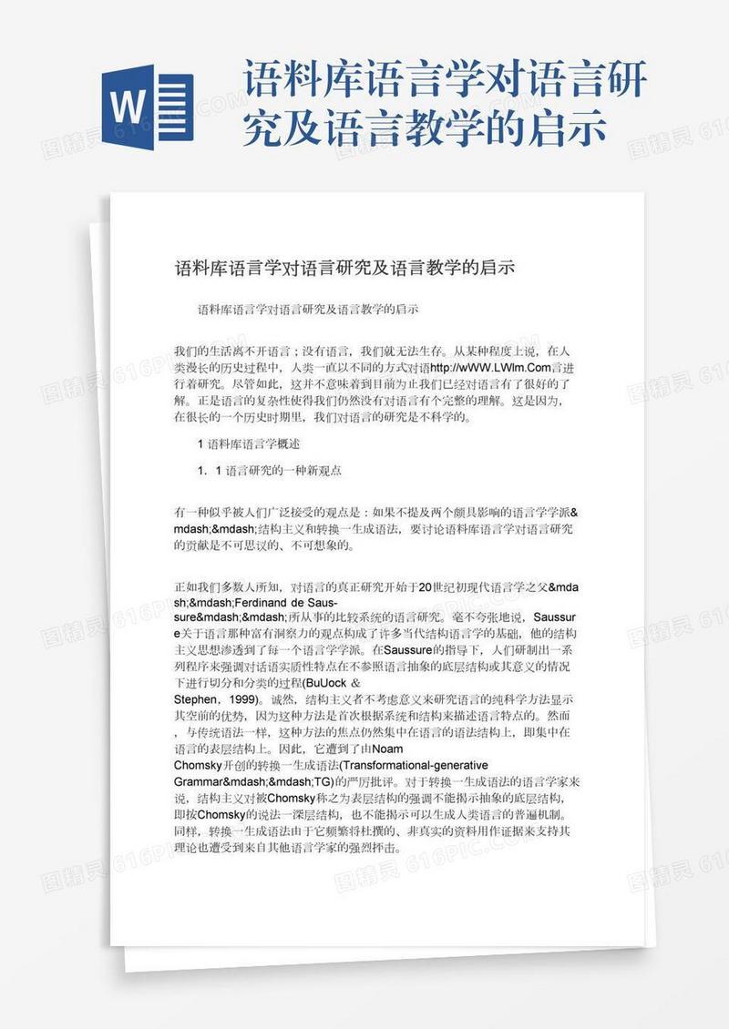 语料库语言学对语言研究及语言教学的启示