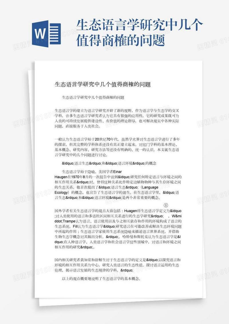 生态语言学研究中几个值得商榷的问题