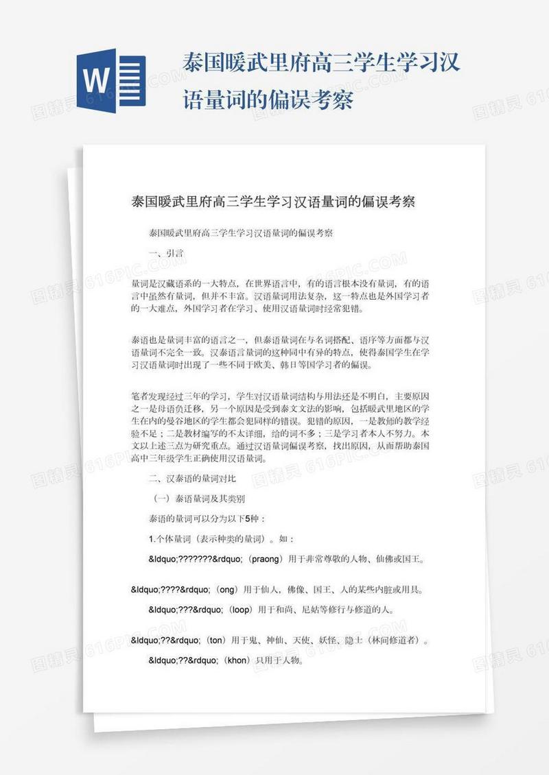泰国暖武里府高三学生学习汉语量词的偏误考察