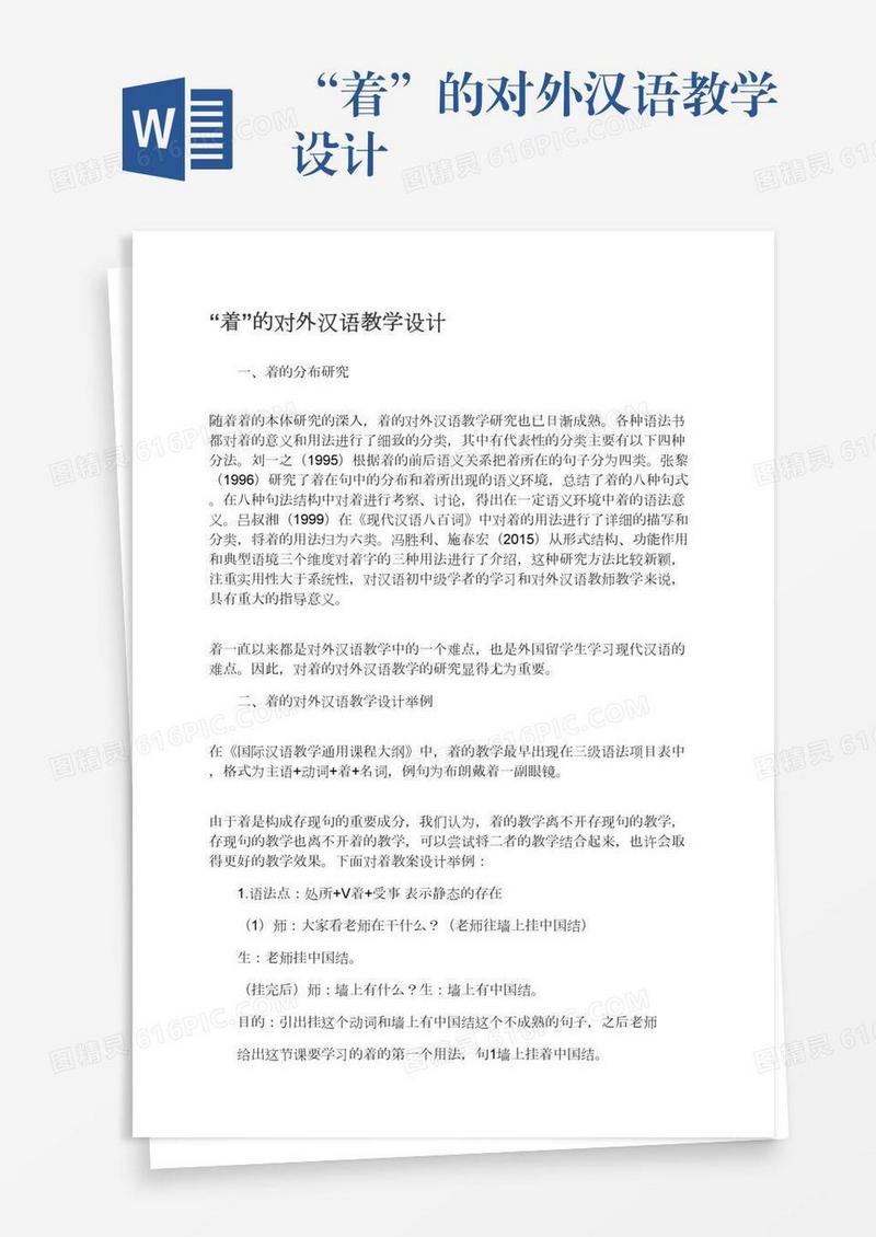 “着”的对外汉语教学设计