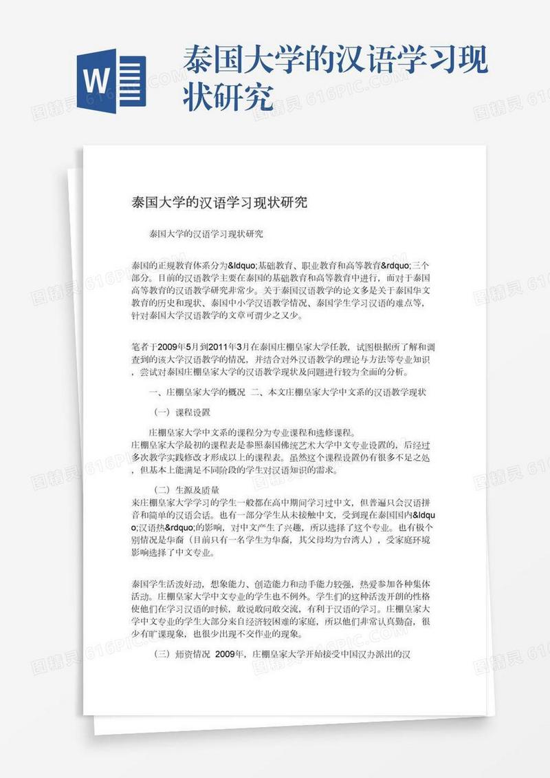 泰国大学的汉语学习现状研究