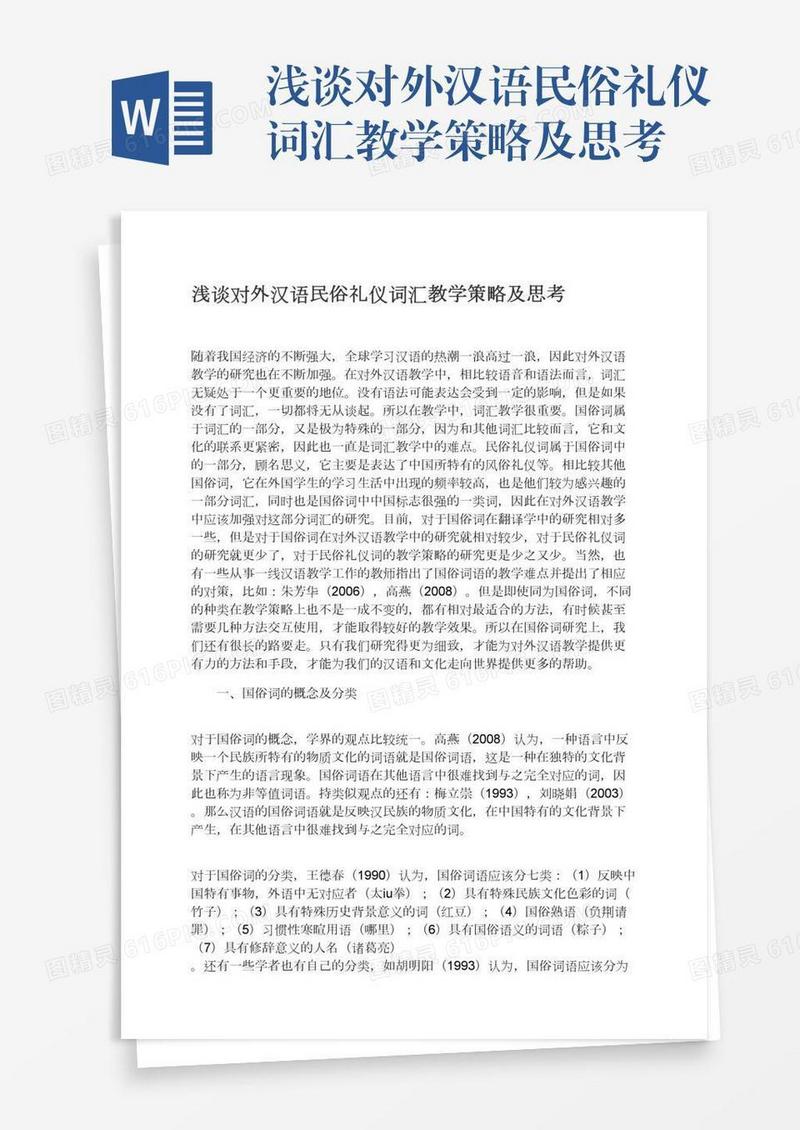 浅谈对外汉语民俗礼仪词汇教学策略及思考