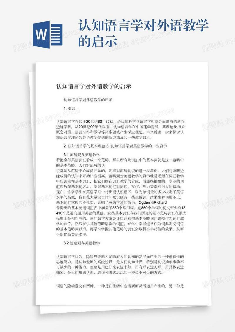 认知语言学对外语教学的启示