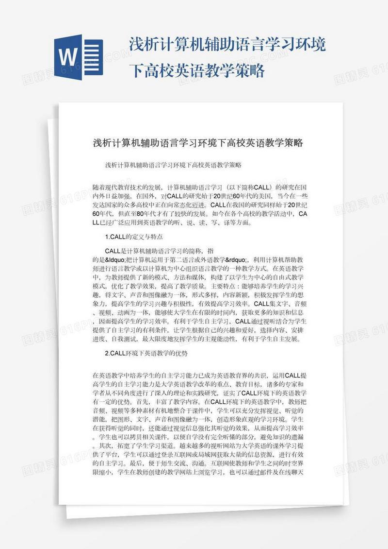 浅析计算机辅助语言学习环境下高校英语教学策略