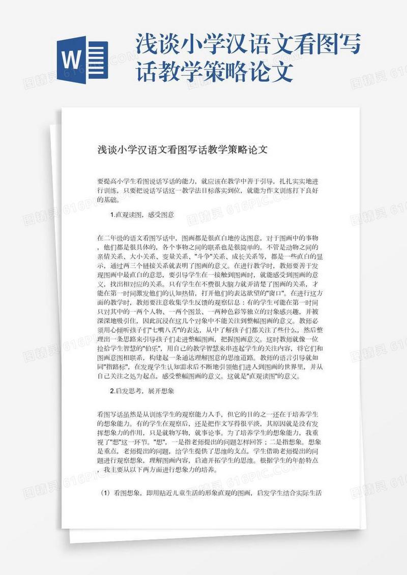 浅谈小学汉语文看图写话教学策略论文