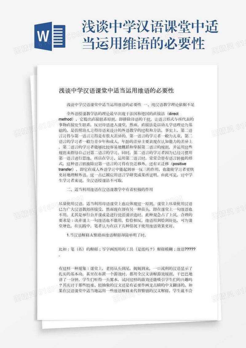 浅谈中学汉语课堂中适当运用维语的必要性