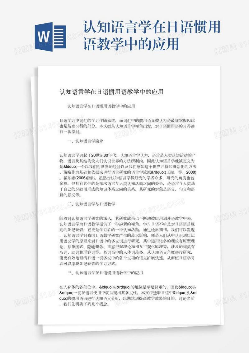 认知语言学在日语惯用语教学中的应用