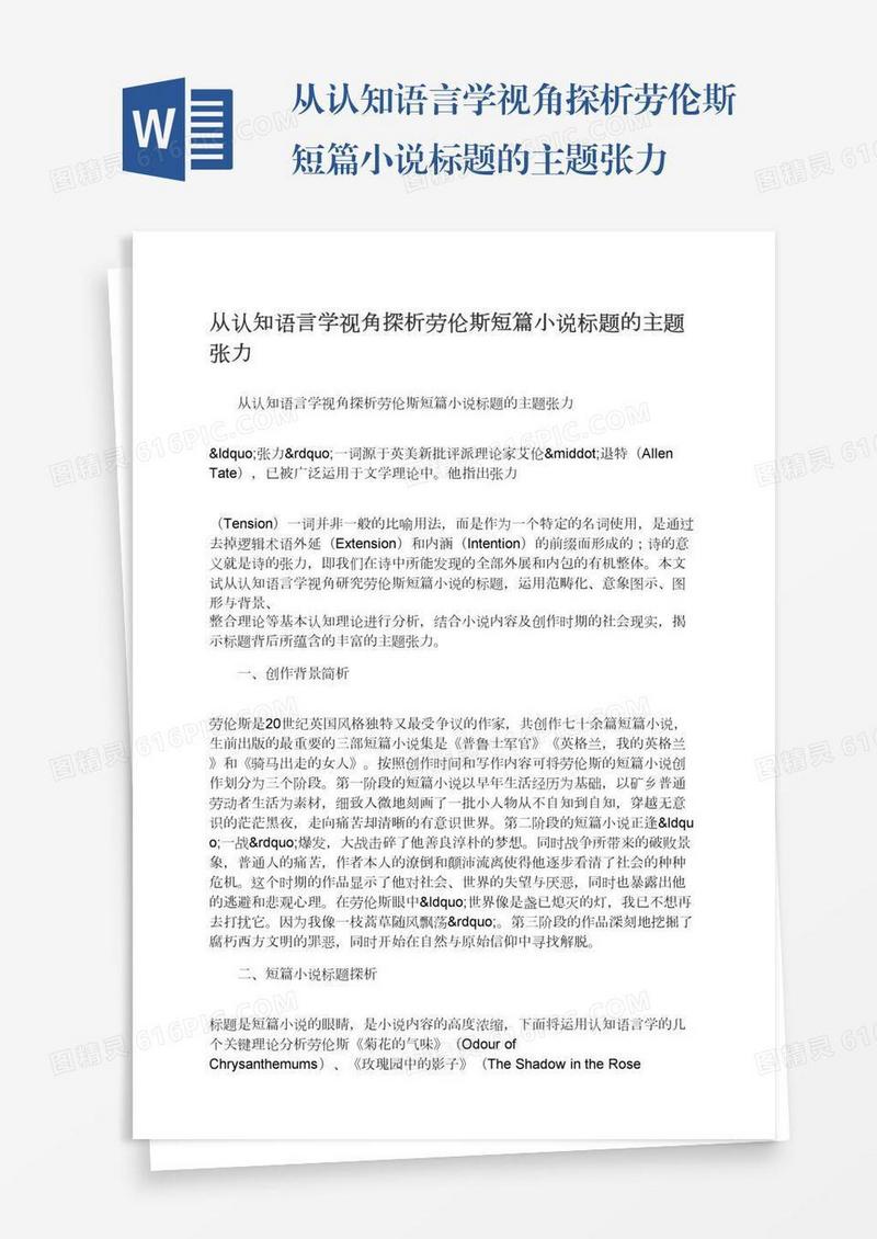 从认知语言学视角探析劳伦斯短篇小说标题的主题张力