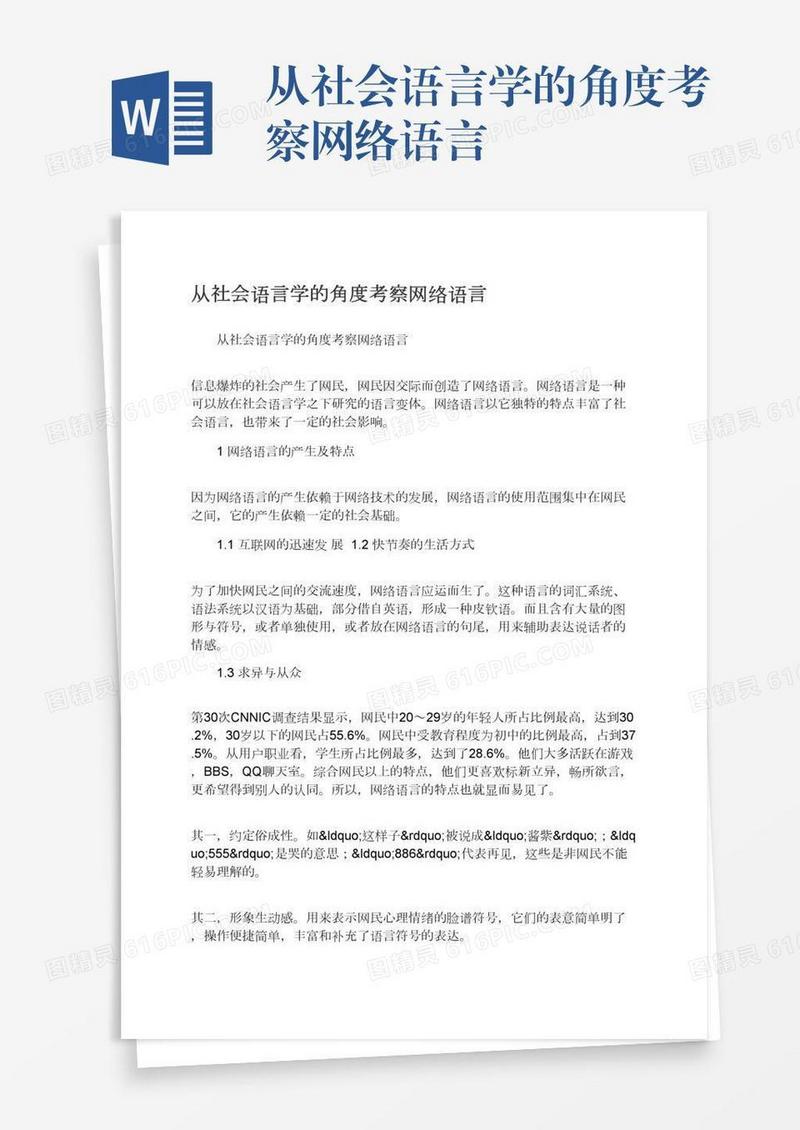 从社会语言学的角度考察网络语言