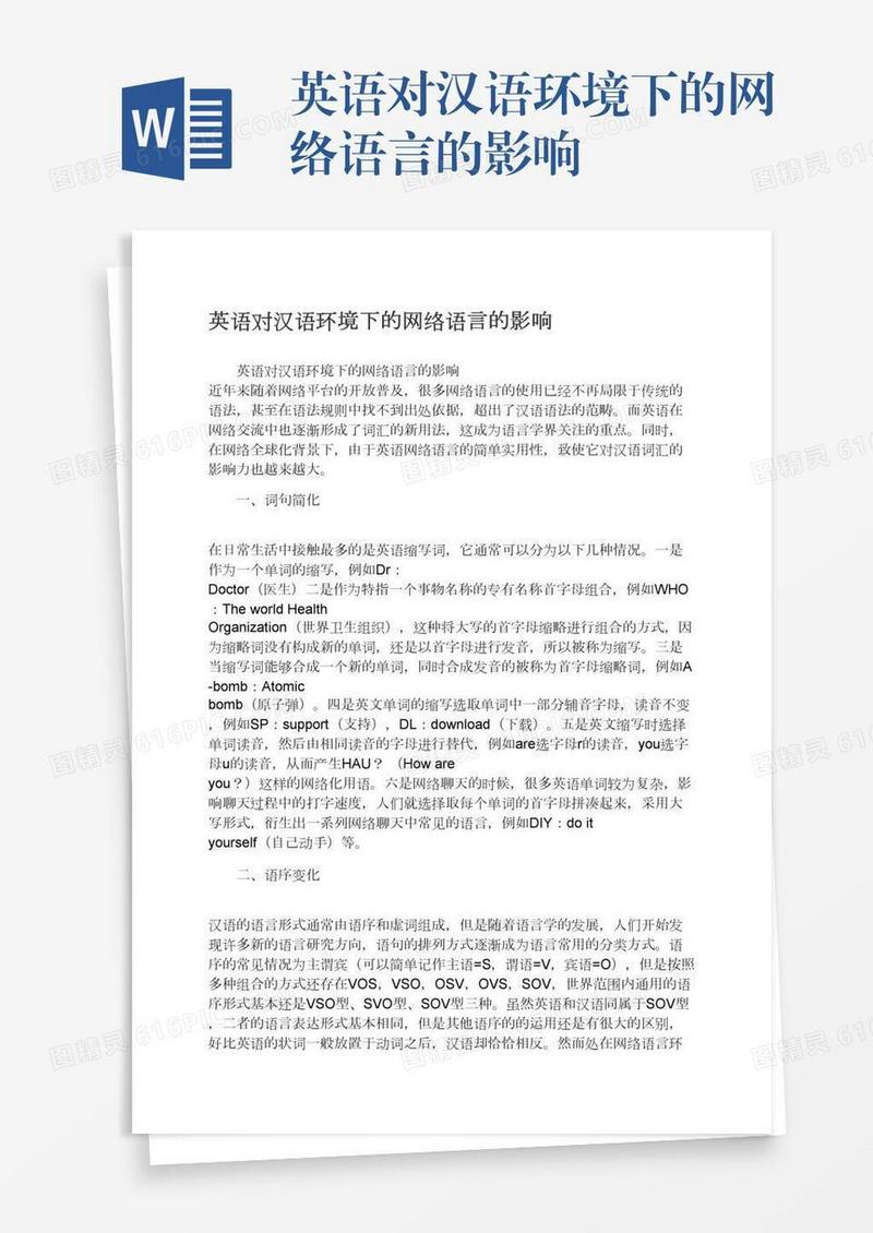 英语对汉语环境下的网络语言的影响