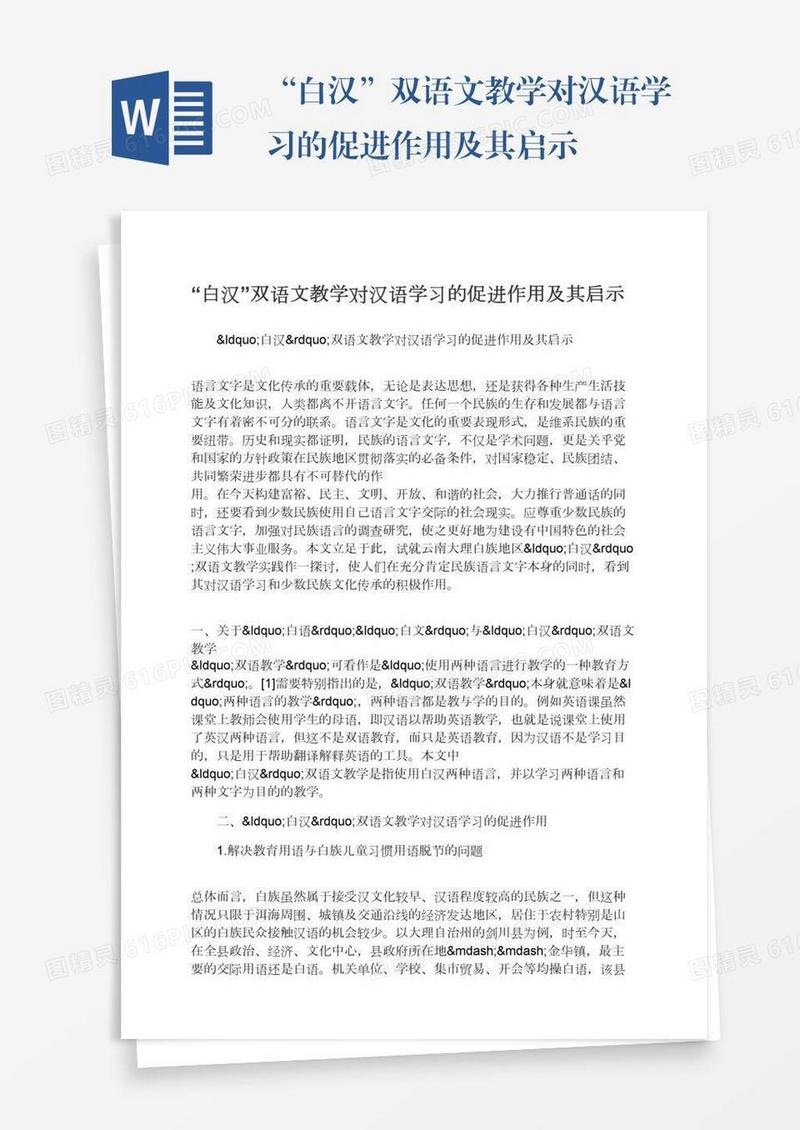 “白汉”双语文教学对汉语学习的促进作用及其启示