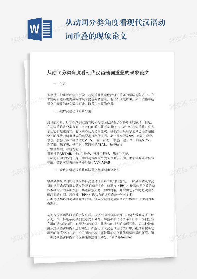 从动词分类角度看现代汉语动词重叠的现象论文