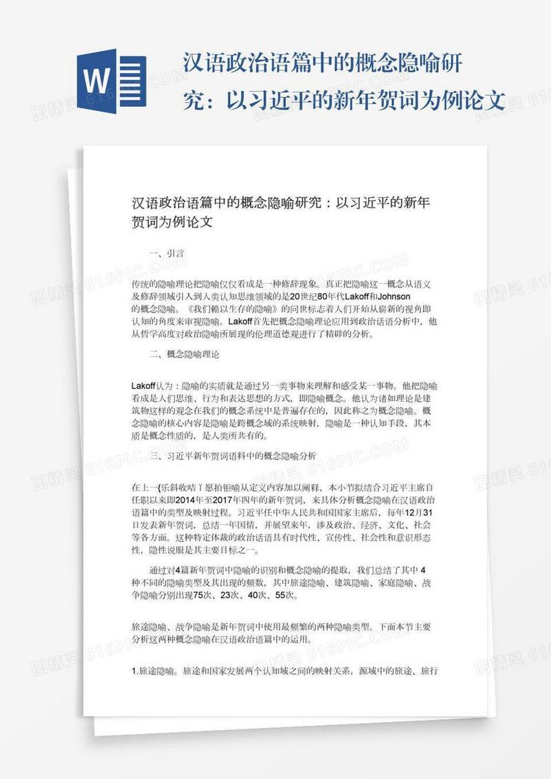 汉语政治语篇中的概念隐喻研究：以习近平的新年贺词为例论文