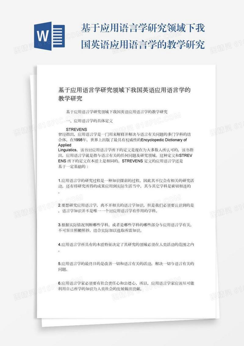 基于应用语言学研究领域下我国英语应用语言学的教学研究