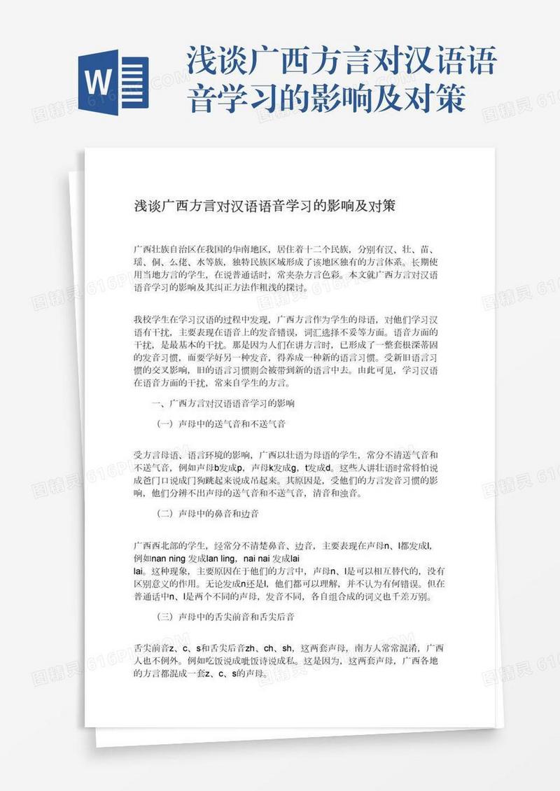 浅谈广西方言对汉语语音学习的影响及对策