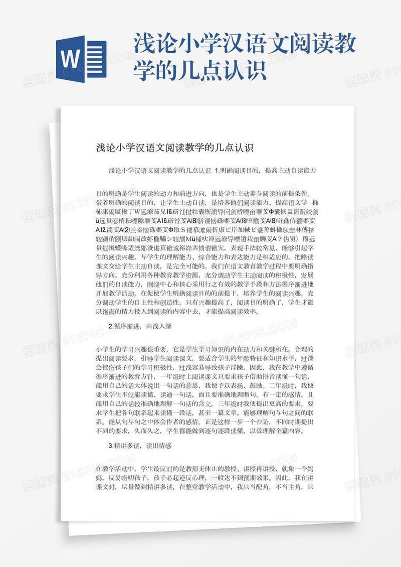 浅论小学汉语文阅读教学的几点认识