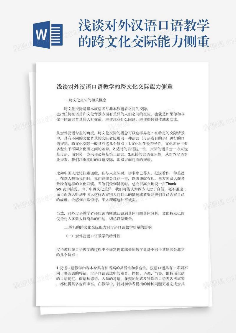 浅谈对外汉语口语教学的跨文化交际能力侧重
